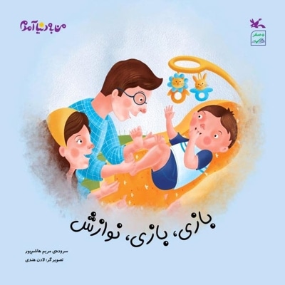 بازی، بازی، نوازش